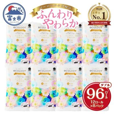 [静岡県富士市]【日用品ランキング2位獲得】リピーター多数 トイレットペーパー エコロジープレミアム ダブル 96ロール (12R×8P)