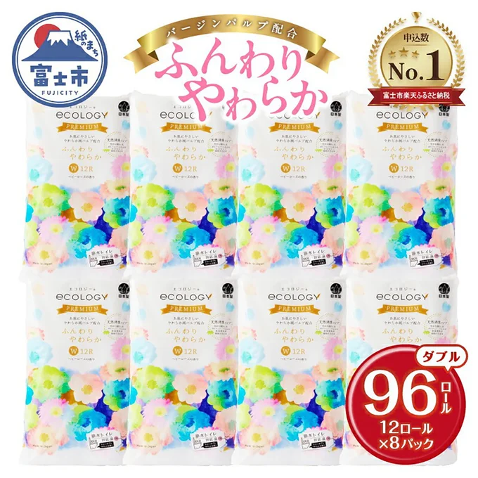 [静岡県富士市]【日用品ランキング2位獲得】リピーター多数 トイレットペーパー エコロジープレミアム ダブル 96ロール (12R×8P)