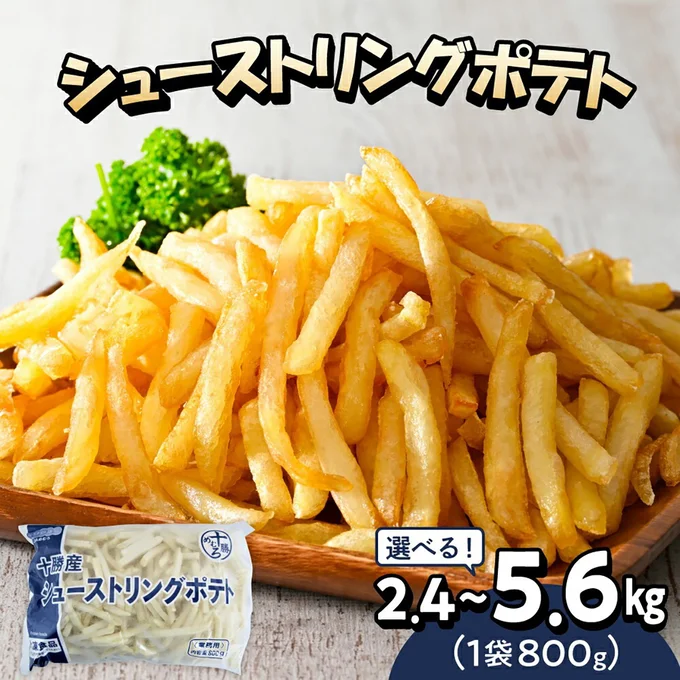 [北海道芽室町]フライドポテト 冷凍 ポテト シューストリングポテト (選べる内容量/ 2.4kg 4kg 5.6kg )