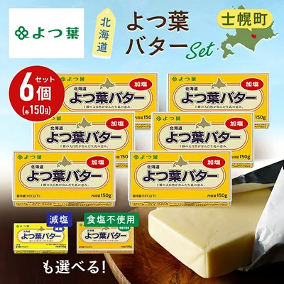 [北海道士幌町]よつば乳業 よつ葉バター ( 加塩・食塩不使用・減塩 が選べる ) 150g 6個 セット
