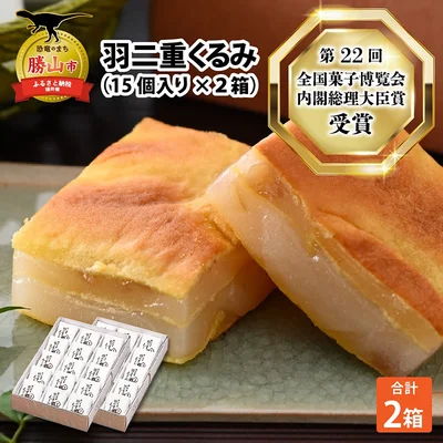 [福井県勝山市]羽二重 くるみ 30個入り (15個入り × 2箱)