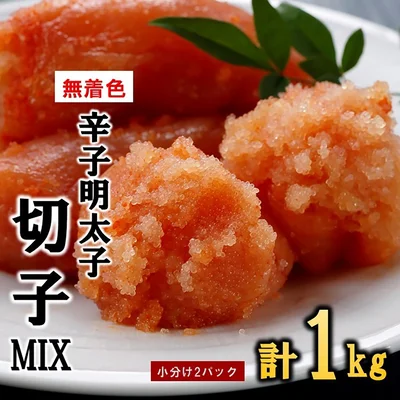 [福岡県新宮町]無着色辛子明太子切子MIX（1キロ）【辛子明太子】