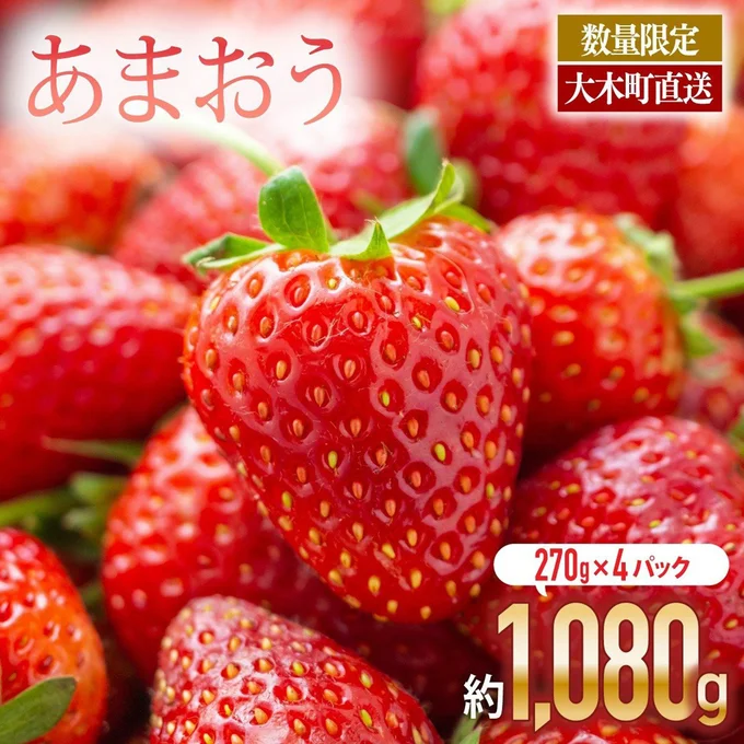 [福岡県大木町]いちご あまおう 大木町 約270g×4パック 合計1080g 【2026年1月～3月に順次出荷予定】