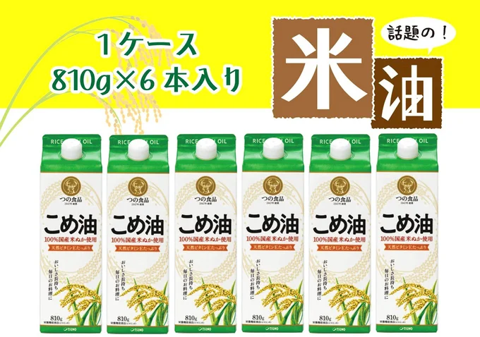 [和歌山県かつらぎ町]話題のこめ油（国産） 紙パック 810g×6本【順次発送】