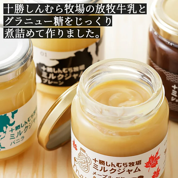 [北海道上士幌町]十勝しんむら牧場 ミルクジャム 4種セット 140g×4個 北海道 スイーツ 放牧牛乳使用 レビューキャンペーン対象品