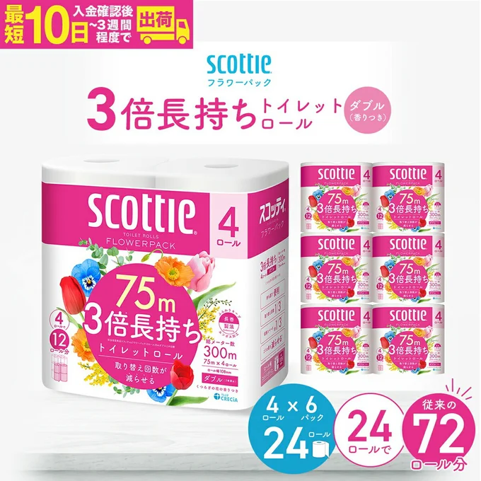 [埼玉県草加市]トイレットペーパー ダブル スコッティ フラワーパック 3倍長持ちトイレットロール ダブル 香りつき 75m×4ロール×6P