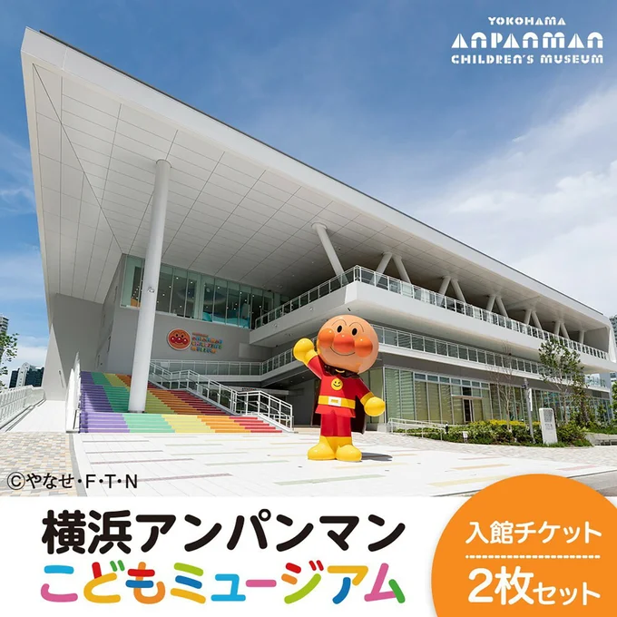[神奈川県横浜市]横浜アンパンマンこどもミュージアム 入館チケット 2枚/3枚 選択可