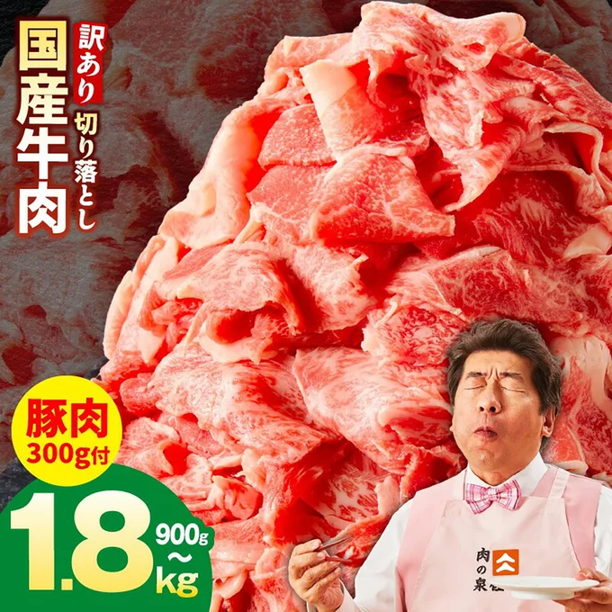 [大阪府泉佐野市]満足度9割以上 国産 牛肉 切り落とし 900g ～ 1.8kg 定期便