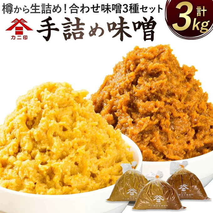 [大分県臼杵市]樽から生詰め！「カニ印 手詰め味噌（白・赤）」計3kgセット 合わせ味噌 みそ 白みそ 赤みそ 白・赤ミックス 各1kg 3種セット