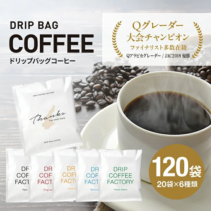 [兵庫県淡路市]ドリップバッグコーヒー 淡路島アソートセット 6種 120袋　飲み比べ　ドリップバッグ　コーヒー　ドリップコーヒーファクトリー 【10/1～寄付金額改定】