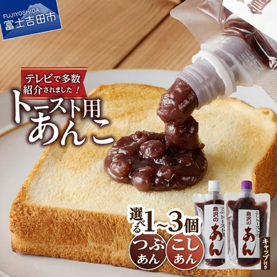 [山梨県富士吉田市]あんこ つぶあん こしあん 310g キャップ付き 選べる 種類 個数
