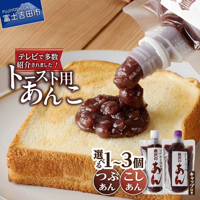 [山梨県富士吉田市]あんこ つぶあん こしあん 310g キャップ付き 選べる 種類 個数