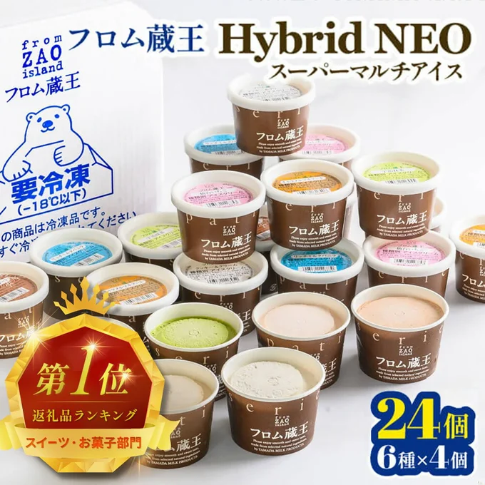 []フロム蔵王 Hybrid NEO スーパーマルチアイスBOX 24個 6種 各4個