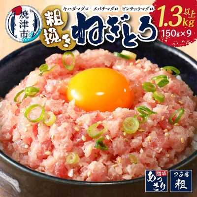 [静岡県焼津市]【お届け時期が選べる】 まぐろ ネギトロ 天然 粗びき 1.3kg以上 冷凍 小分け 粗びきまぐろたたき 150g×9袋