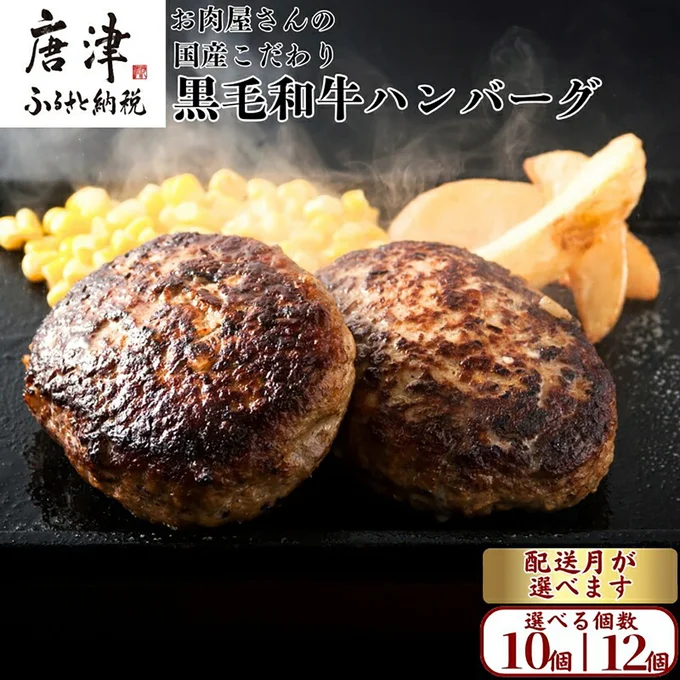 [佐賀県唐津市]九州産黒毛和牛 ハンバーグ 140g×10個・12個「個数・配送月選べる！」個別真空 ギフト「2025年 令和7年」