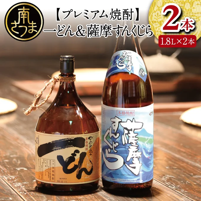 [鹿児島県南さつま市]プレミアム焼酎 一どん1.8L＆薩摩すんくじら1.8L 2本セット