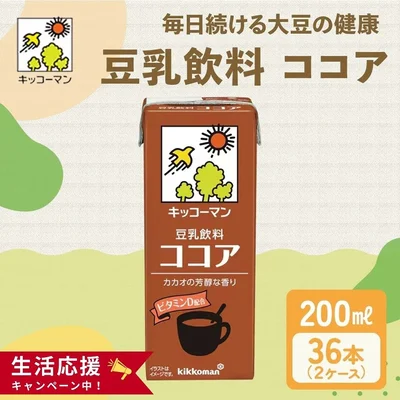[岐阜県瑞穂市]キッコーマン ココア 豆乳飲料 200ml 36本セット 200ml 2ケースセット