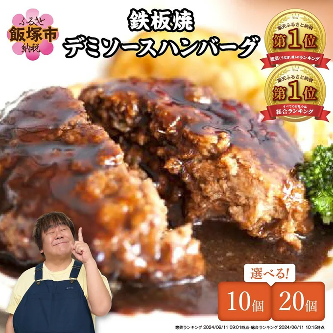 [福岡県飯塚市]【累計4000万個突破！】＼個数が選べる！／鉄板焼ハンバーグ デミソース 10個～20個 温めるだけ
