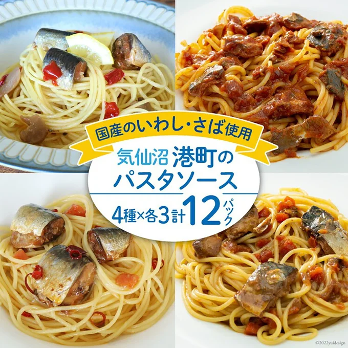 [宮城県気仙沼市]港町パスタソース 4種×各3パック計12パック パスタソース 食べ比べ 簡単 時短 手軽 / 阿部長商店 / 宮城県 気仙沼市