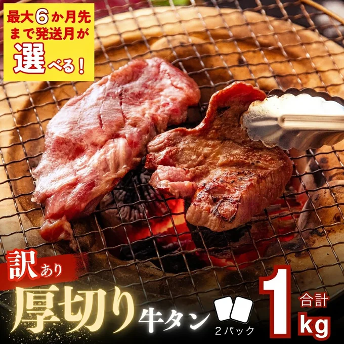 [宮城県東松島市]【訳あり】 【発送月選べる】【塩竈の藻塩 使用】 訳あり 厚切り 牛タン 不揃い 1kg （500g × 2袋）