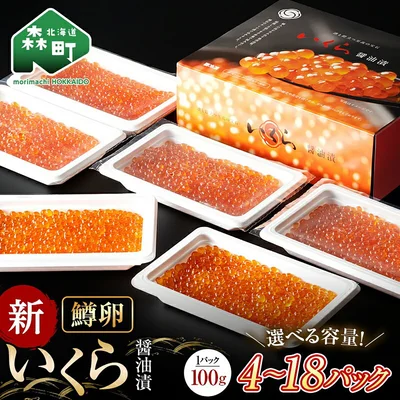 [北海道森町]100gの小分けが便利 いくら 醤油漬け 小分け 100g×4パック （鱒卵） ＜ワイエスフーズ＞
