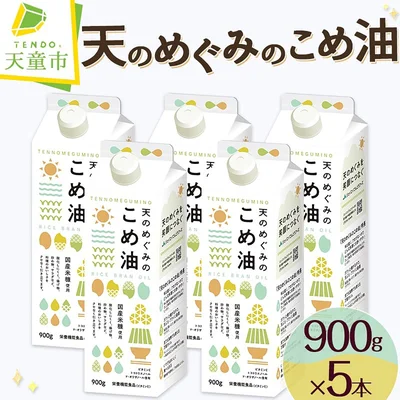 [山形県天童市]【先行予約】 天のめぐみのこめ油 900g × 5本 セット
