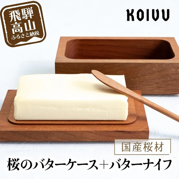 [岐阜県高山市]【数量限定】山岳木工 バターケース ＋ バターナイフ (樹種：桜)