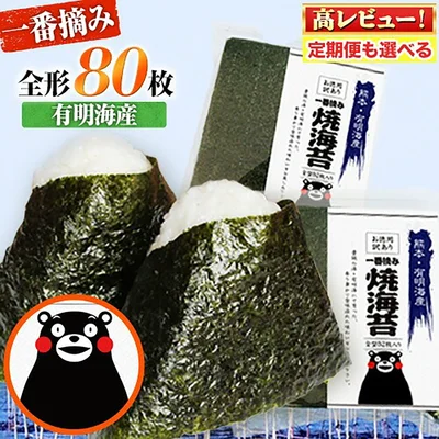 [熊本県長洲町]海苔 高レビュー 訳あり 一番摘み 海苔 120枚 有明海産 全形40枚入り×3袋 初摘み 小分け チャック 定期便 選べる わけあり長洲町