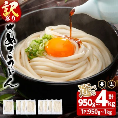 ＜訳あり＞＜選べる容量・太さ＞半生うどん (950g・3kg・4kg:並・極太) 半生タイプ 本場 讃岐