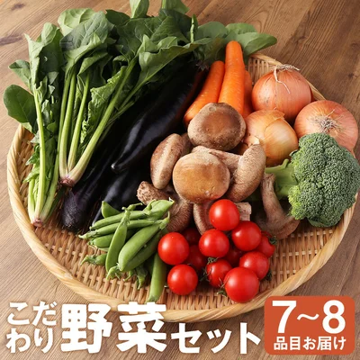 野菜のプロ40年が届ける こだわり野菜セット 7～8品目詰め合わせ