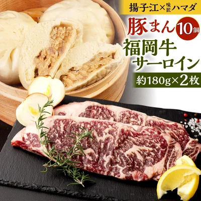 [福岡県北九州市]【揚子江×味匠ハマダ コラボ】豚まん (10個)・福岡牛サーロインステーキ (180g×2枚)