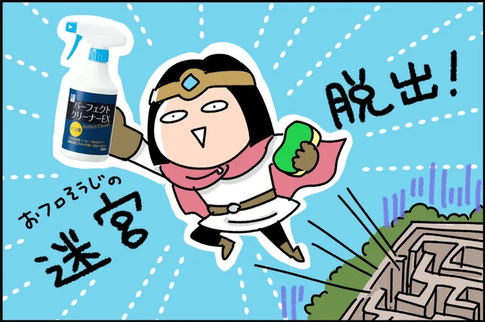 おフロそうじの迷宮脱出!