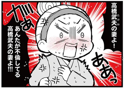 あんたが不倫してる高橋武夫の妻よ！！！
