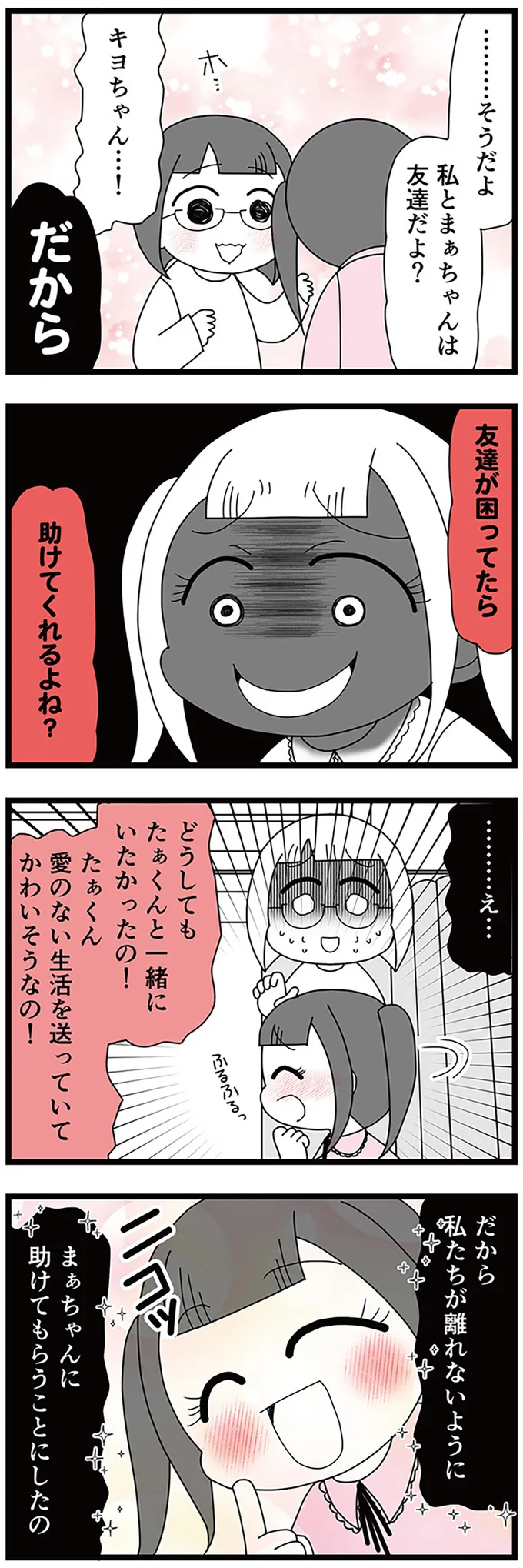 『親友は、私の名前で不倫中』より