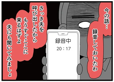 今の話…録音しておいたわ