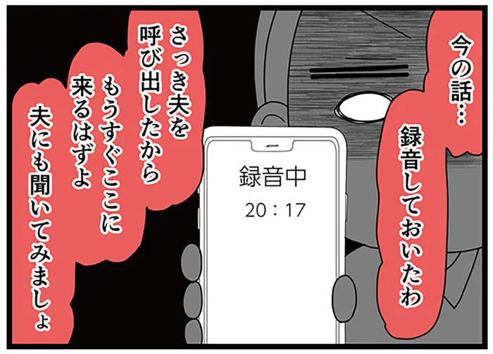 「録音したから、答え合わせしよっか」不倫を否定する友人にサレ妻が本領発揮!?／親友は、私の名前で不倫中（7）