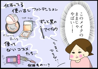 【全画像を見る】このメイクのままじゃやばい…！一念発起してメイク道具も一新！