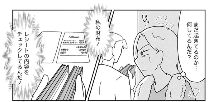 妻の浮気は許せない？ 飲み会帰りの妻の財布とスマホを念入りにチェックする夫／浮気公認夫婦です。（13）