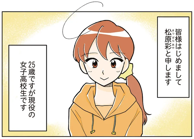 25歳の現役女子高生です