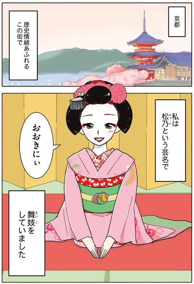 松乃という芸名で舞妓をしていました