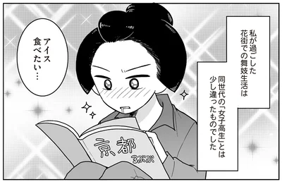 舞妓さんの知られざる日常を描いた 『舞妓をやめたそのあとで』
