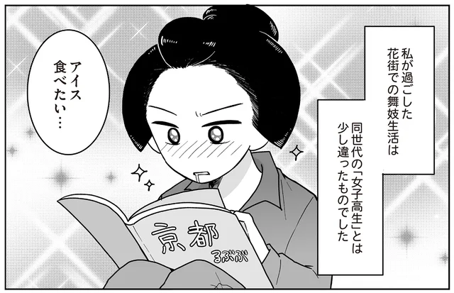 舞妓さんはスマホ禁止、コンビニも入店NG!? 花街での知られざる苦労の日々を描いた『舞妓をやめたそのあとで』