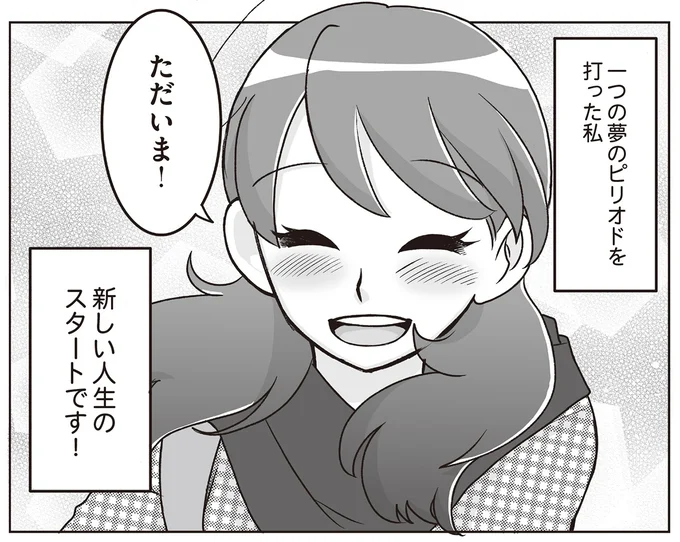 新しい人生のスタートです!