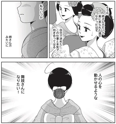 私もいつか、人の心を動かせるような舞妓さんになりたい！
