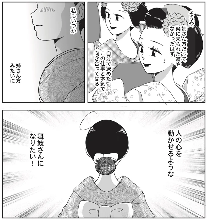 私もいつか、人の心を動かせるような舞妓さんになりたい!
