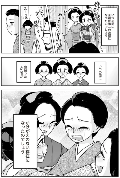 『舞妓をやめたそのあとで』より