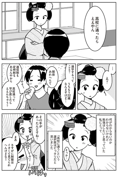 『舞妓をやめたそのあとで』より