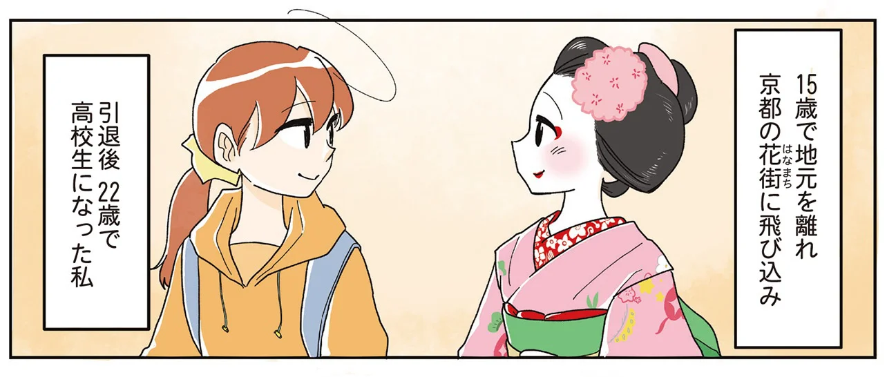 15歳で舞妓の世界に飛び込み、22歳で定時制高校へ。「普通」とは違う道