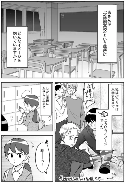 定時制高校のイメージは？