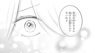 自分の好きなもん曲げる必要なんてないわよ